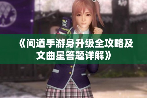 《問道手游身升級(jí)全攻略及文曲星答題詳解》
