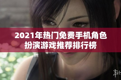 2021年熱門免費手機角色扮演游戲推薦排行榜