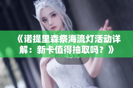 《諾提里森祭海流燈活動詳解：新卡值得抽取嗎？》