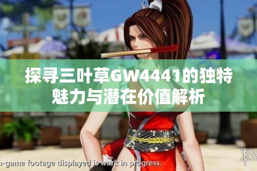 探尋三葉草GW4441的獨特魅力與潛在價值解析