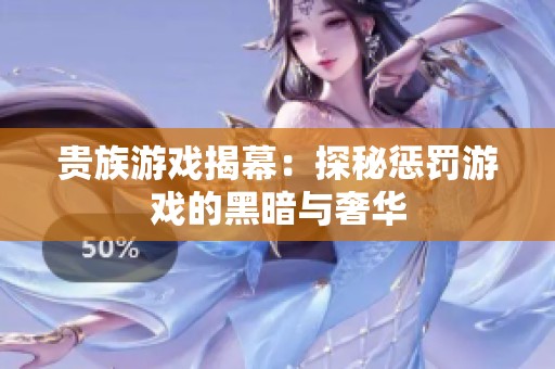貴族游戲揭幕：探秘懲罰游戲的黑暗與奢華
