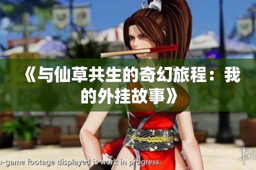 《與仙草共生的奇幻旅程：我的外掛故事》