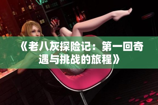 《老八灰探險記：第一回奇遇與挑戰的旅程》
