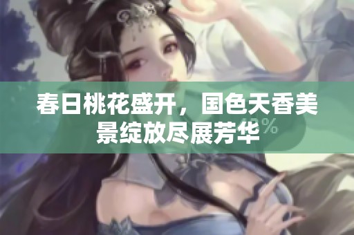 春日桃花盛開，國色天香美景綻放盡展芳華