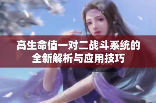 高生命值一對二戰斗系統的全新解析與應用技巧