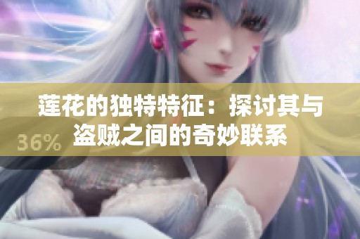 蓮花的獨特特征：探討其與盜賊之間的奇妙聯系