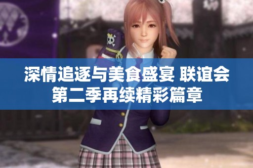 深情追逐與美食盛宴 聯誼會第二季再續精彩篇章
