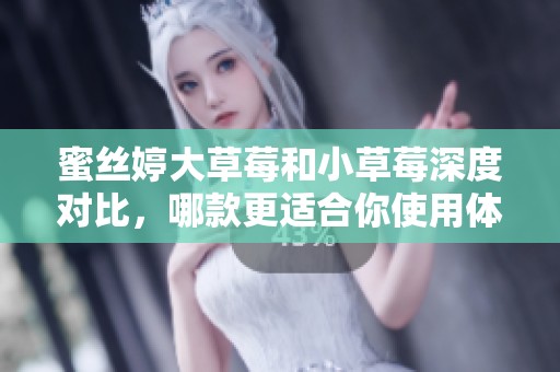 蜜絲婷大草莓和小草莓深度對比，哪款更適合你使用體驗解析