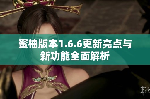 蜜柚版本1.6.6更新亮點與新功能全面解析