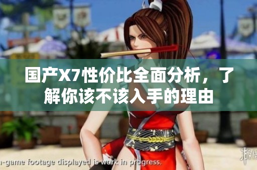 國產X7性價比全面分析，了解你該不該入手的理由