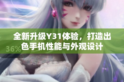 全新升級Y31體驗(yàn)，打造出色手機(jī)性能與外觀設(shè)計(jì)