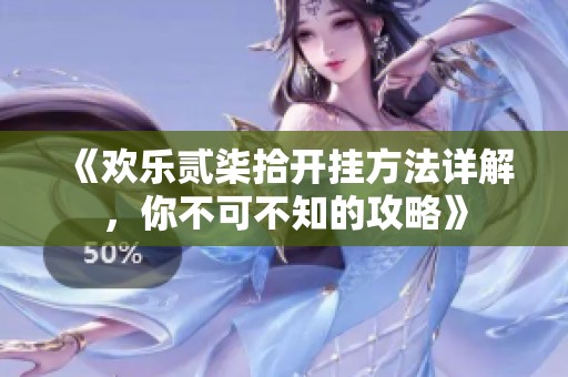 《歡樂貳柒拾開掛方法詳解，你不可不知的攻略》