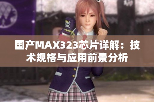 國產MAX323芯片詳解：技術規格與應用前景分析