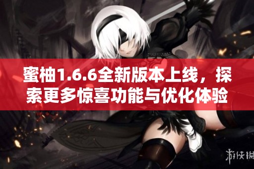 蜜柚1.6.6全新版本上線，探索更多驚喜功能與優(yōu)化體驗(yàn)