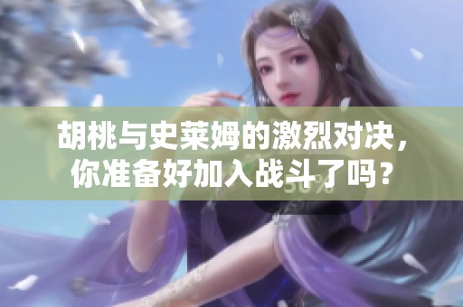 胡桃與史萊姆的激烈對決，你準備好加入戰斗了嗎？