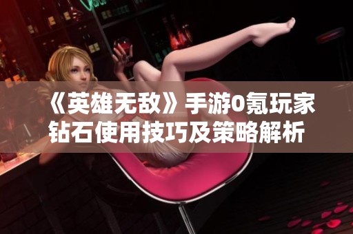 《英雄無敵》手游0氪玩家鉆石使用技巧及策略解析