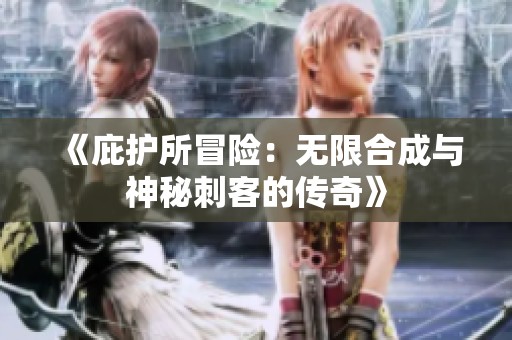 《庇護所冒險：無限合成與神秘刺客的傳奇》