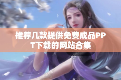 推薦幾款提供免費成品PPT下載的網(wǎng)站合集