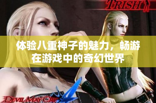 體驗八重神子的魅力，暢游在游戲中的奇幻世界