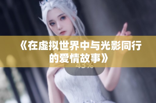 《在虛擬世界中與光影同行的愛情故事》