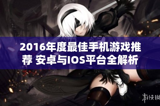 2016年度最佳手機游戲推薦 安卓與IOS平臺全解析