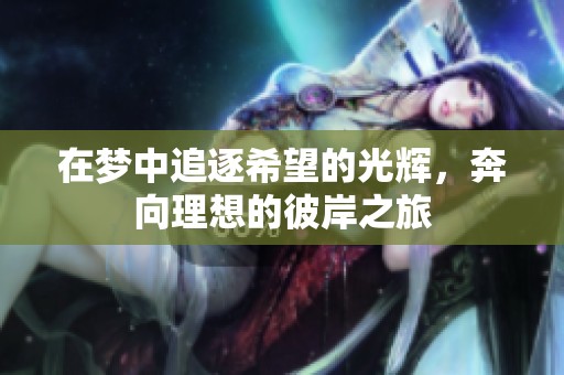在夢中追逐希望的光輝，奔向理想的彼岸之旅