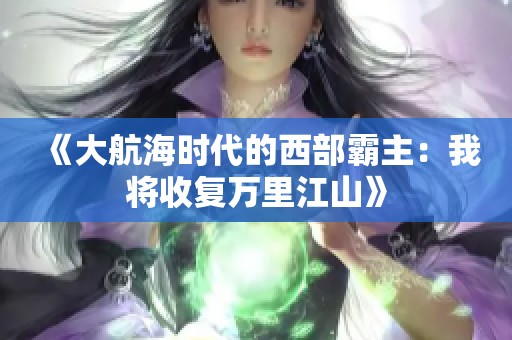 《大航海時代的西部霸主：我將收復(fù)萬里江山》