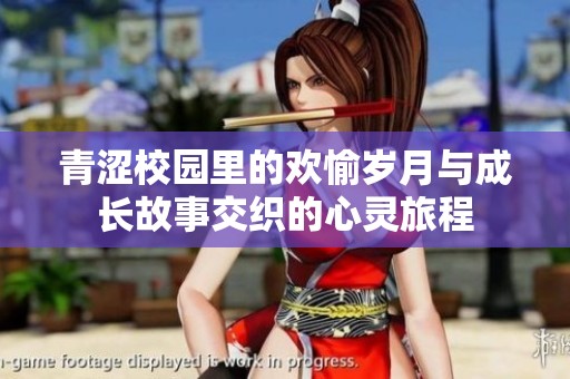 青澀校園里的歡愉歲月與成長(zhǎng)故事交織的心靈旅程