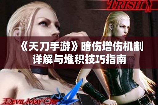 《天刀手游》暗傷增傷機制詳解與堆積技巧指南