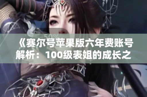 《賽爾號蘋果版六年費賬號解析：100級表姐的成長之路》