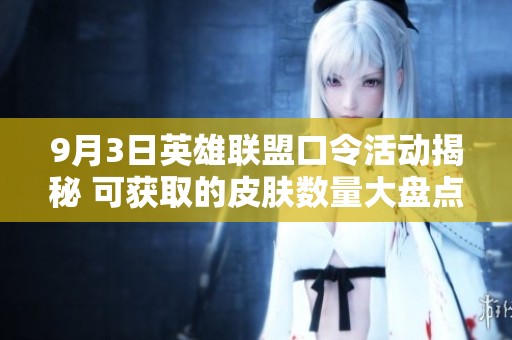 9月3日英雄聯盟口令活動揭秘 可獲取的皮膚數量大盤點