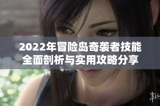 2022年冒險島奇襲者技能全面剖析與實用攻略分享