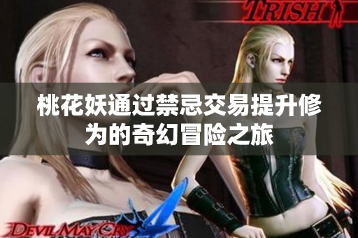 桃花妖通過禁忌交易提升修為的奇幻冒險(xiǎn)之旅