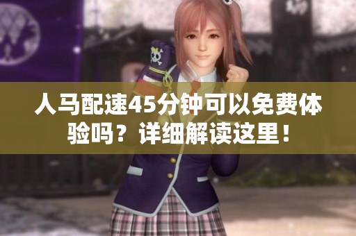 人馬配速45分鐘可以免費(fèi)體驗(yàn)嗎？詳細(xì)解讀這里！