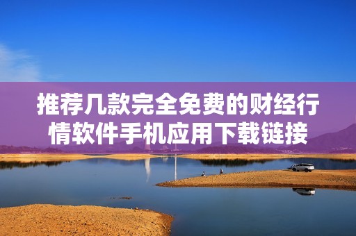 推薦幾款完全免費的財經行情軟件手機應用下載鏈接