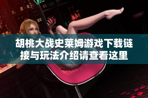 胡桃大戰(zhàn)史萊姆游戲下載鏈接與玩法介紹請(qǐng)查看這里
