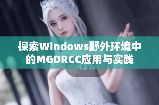 探索Windows野外環境中的MGDRCC應用與實踐