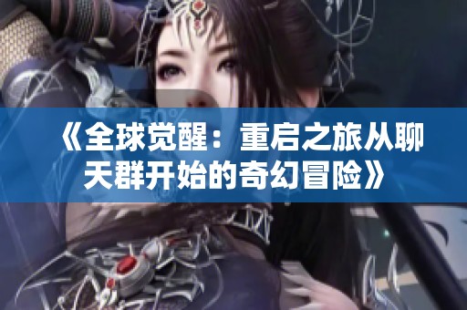《全球覺醒：重啟之旅從聊天群開始的奇幻冒險》