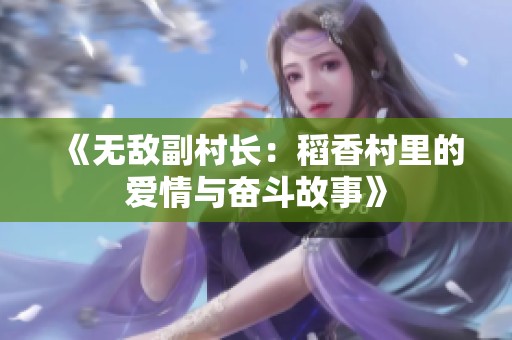 《無敵副村長：稻香村里的愛情與奮斗故事》
