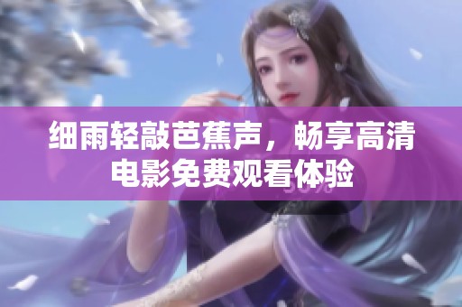 細雨輕敲芭蕉聲，暢享高清電影免費觀看體驗