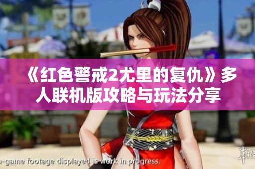 《紅色警戒2尤里的復(fù)仇》多人聯(lián)機(jī)版攻略與玩法分享