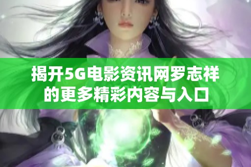 揭開5G電影資訊網羅志祥的更多精彩內容與入口