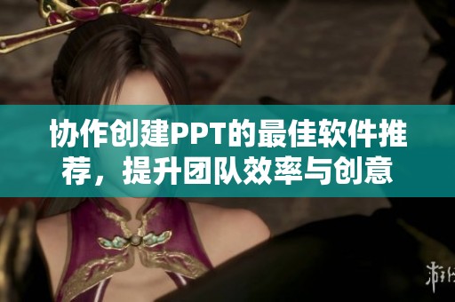 協作創建PPT的最佳軟件推薦，提升團隊效率與創意