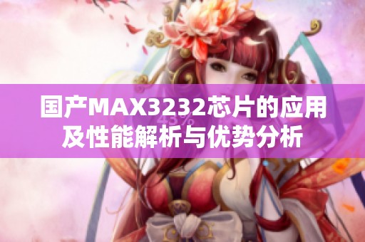 國產MAX3232芯片的應用及性能解析與優勢分析