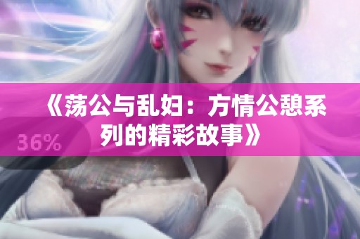 《蕩公與亂婦：方情公憩系列的精彩故事》
