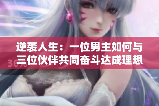 逆襲人生：一位男主如何與三位伙伴共同奮斗達成理想