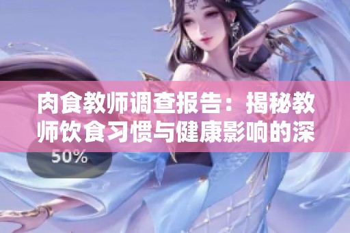 肉食教師調查報告：揭秘教師飲食習慣與健康影響的深度分析
