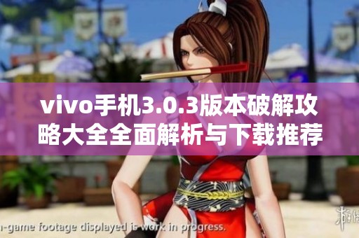 vivo手機(jī)3.0.3版本破解攻略大全全面解析與下載推薦