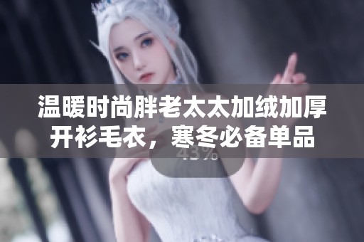 溫暖時尚胖老太太加絨加厚開衫毛衣，寒冬必備單品