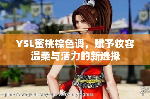 YSL蜜桃棕色調(diào)，賦予妝容溫柔與活力的新選擇